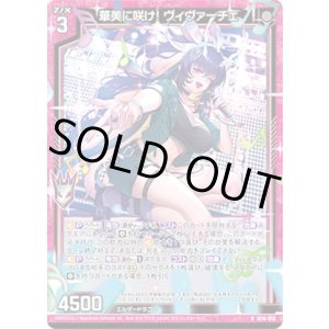 画像: 華美に咲け！ ヴィヴァーチェ