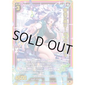 画像: 【ホログラム】華美に咲け！ ヴィヴァーチェ
