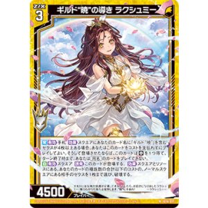画像: ギルド“暁”の導き ラクシュミー