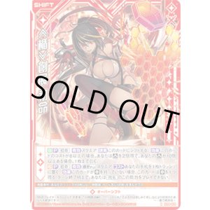 画像: ≪楯≫創展 初命