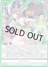 画像: ≪楯≫創展 コレット