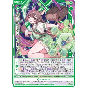 画像: ≪楯≫創展 コレット