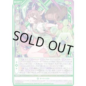 画像: ≪楯≫創展 コレット