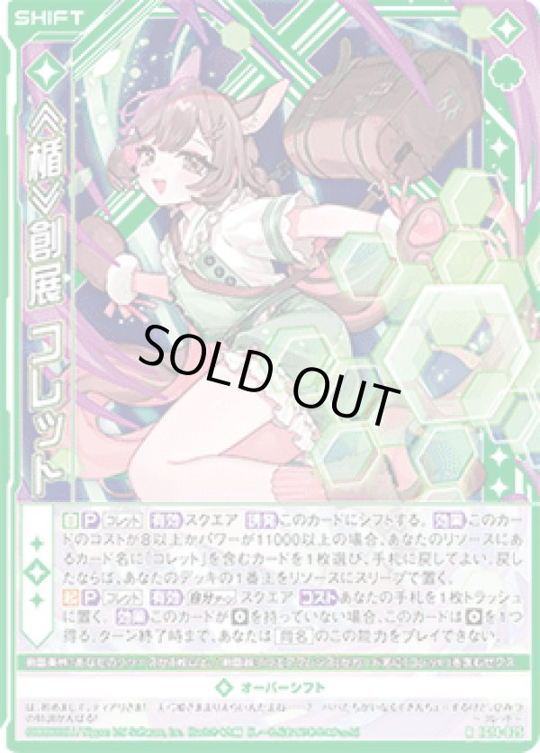 画像1: ≪楯≫創展 コレット (1)