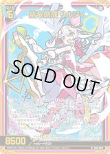 画像: 【ホログラム】結竜創成 リルフィ