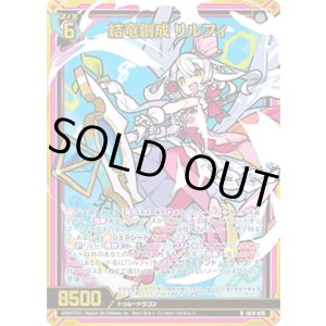 画像: 【ホログラム】結竜創成 リルフィ