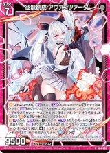 画像: 征龍創成 アヴァンツァータ
