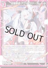 画像: 征龍創成 アヴァンツァータ
