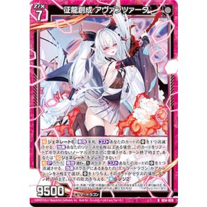 画像: 征龍創成 アヴァンツァータ
