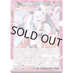 画像: 征龍創成 アヴァンツァータ