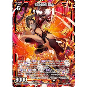 画像: 闘争創成 初命