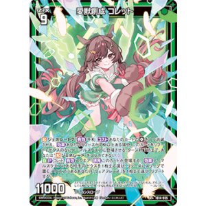 画像: 愛獣創成 コレット