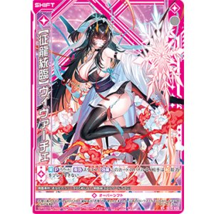 画像: 【征龍統臨】ヴィヴァーチェ