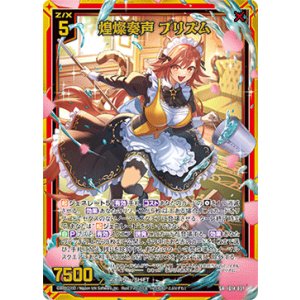 画像: 煌燦奏声 プリズム