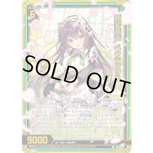 画像: 頬笑奏声 ペクティリス