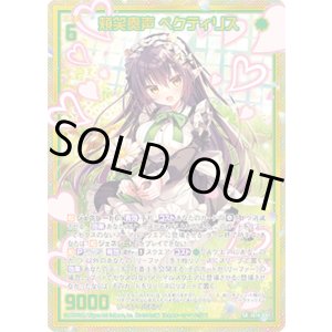 画像: 【ホログラム】頬笑奏声 ペクティリス