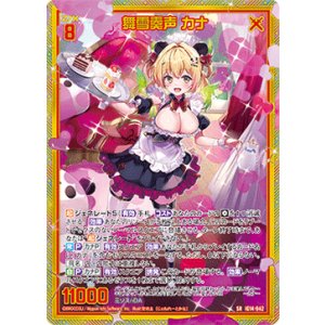 画像: 【ホログラム】舞雪奏声 カナ