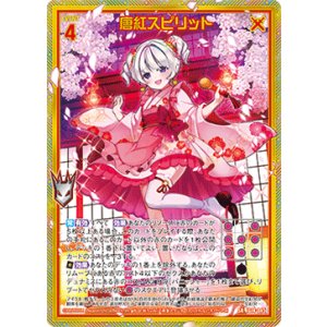 画像: 【ホログラム】唐紅スピリット