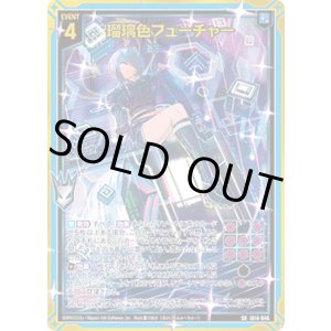 画像: 瑠璃色フューチャー