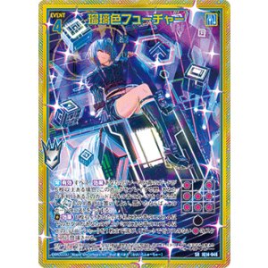 画像: 【ホログラム】瑠璃色フューチャー