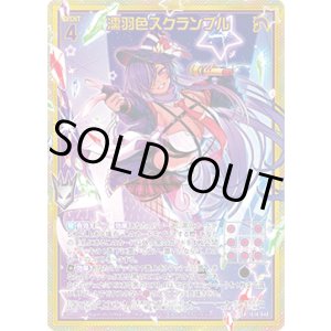 画像: 【ホログラム】濡羽色スクランブル