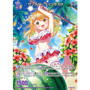 画像: サンライト・スイング カナ