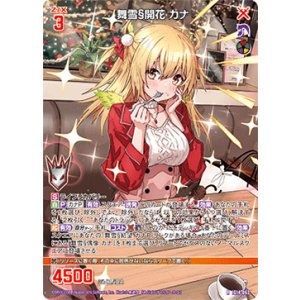 画像: 舞雪§開花 カナ