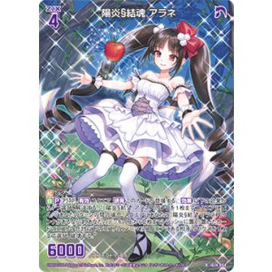 画像: 陽炎§結魂 アラネ