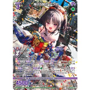 画像: 陽炎§開花 アラネ