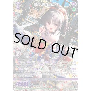 画像: 陽炎§開花 アラネ