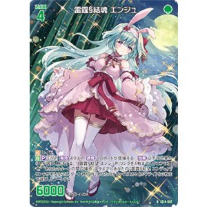 画像: 雷霆§結魂 エンジュ