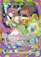 画像: 【SEC】≪楯≫創展 コレット