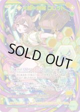 画像: 【SEC】≪楯≫創展 コレット