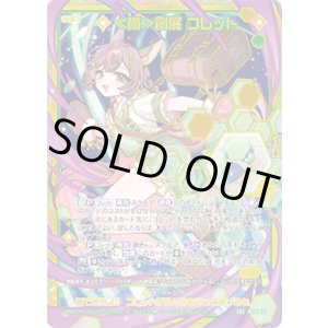 画像: 【SEC】≪楯≫創展 コレット