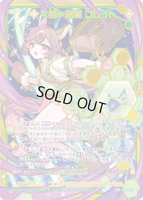 画像1: 【SEC】≪楯≫創展 コレット (1)