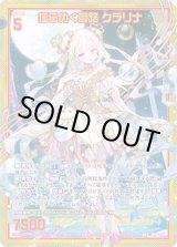 画像: 【SEC】揺らめく夢路 クラリナ