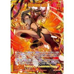 画像: 【SEC】闘争創成 初命