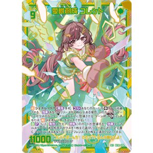 画像: 【SEC】愛獣創成 コレット