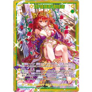 画像: 【SEC】【奸雄招来】和修吉