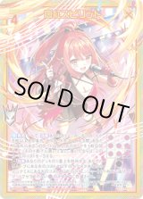 画像: 【ホログラム】【ガチャ】唐紅スピリット