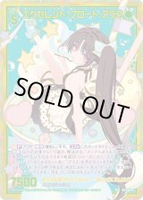 画像: 【ガチャ】【SEC】エクセレント・フロート アラネ