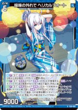 画像: 喧噪の外れで ヘリカルフォート