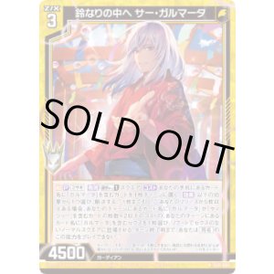 画像: 鈴なりの中へ サー・ガルマータ