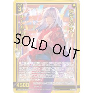 画像: 【ホログラム】鈴なりの中へ サー・ガルマータ