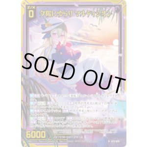 画像: 【ホログラム】夕陽にゆらり マルディシオン