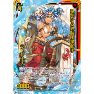 画像: 【ホログラム】星翔ける界賊団操舵手 ラトレイス
