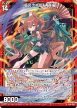 画像: 惑炎の妖狐 胡喜媚