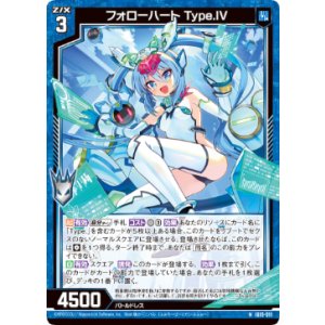 画像: フォローハート Type.IV