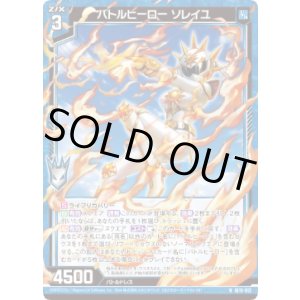 画像: バトルヒーロー ソレイユ
