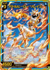 画像: 【ホログラム】バトルヒーロー ソレイユ